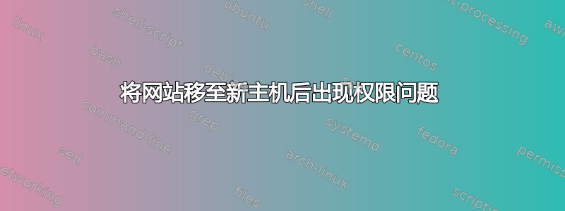 将网站移至新主机后出现权限问题