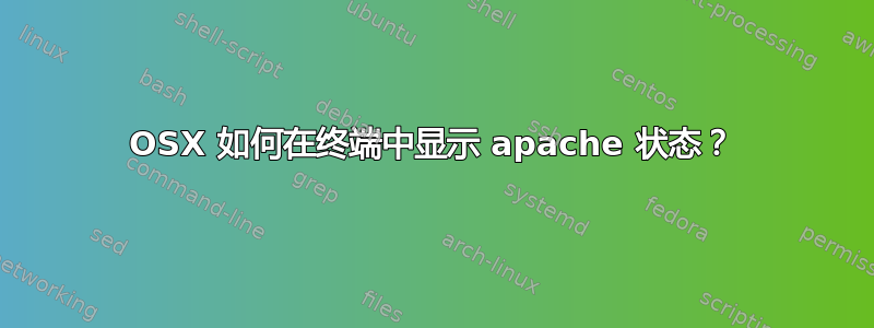 OSX 如何在终端中显示 apache 状态？