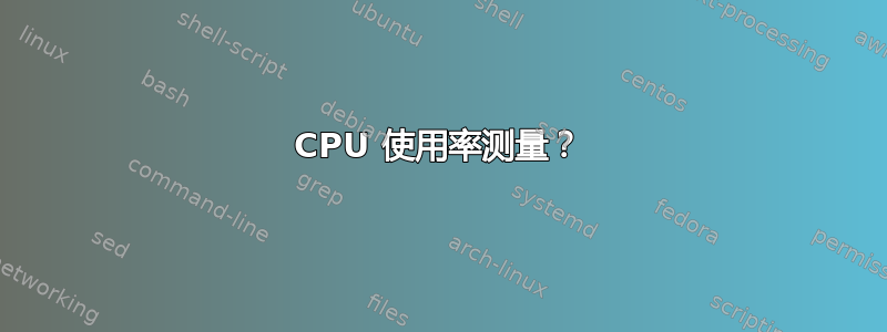 CPU 使用率测量？