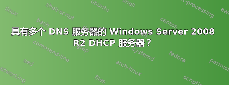 具有多个 DNS 服务器的 Windows Server 2008 R2 DHCP 服务器？