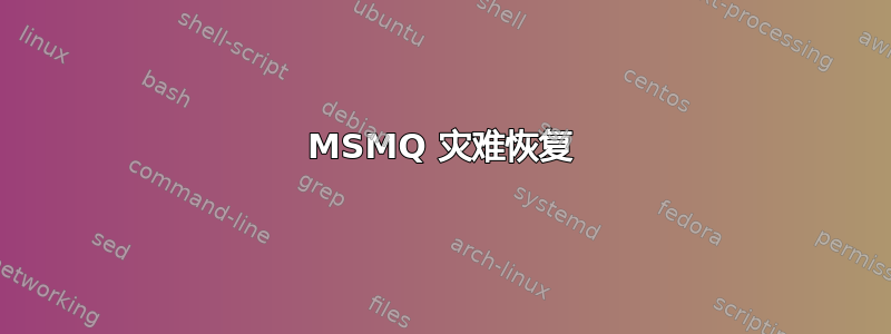 MSMQ 灾难恢复