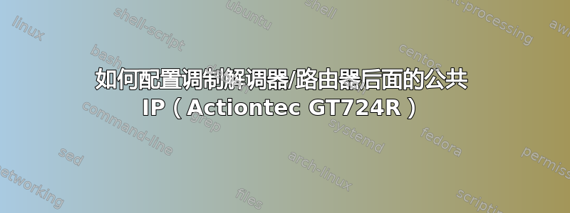 如何配置调制解调器/路由器后面的公共 IP（Actiontec GT724R）