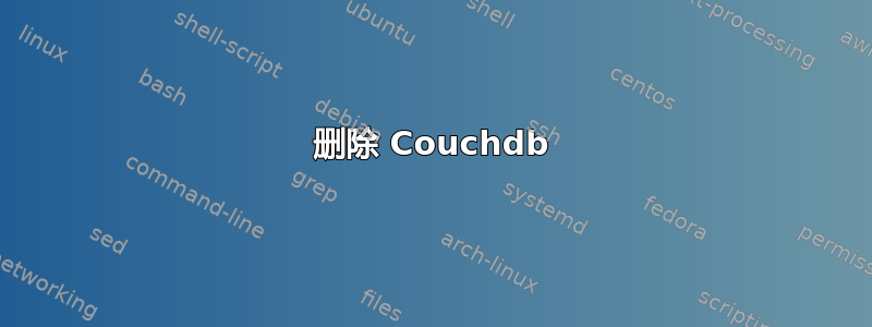 删除 Couchdb