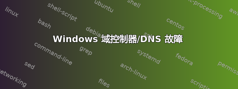 Windows 域控制器/DNS 故障