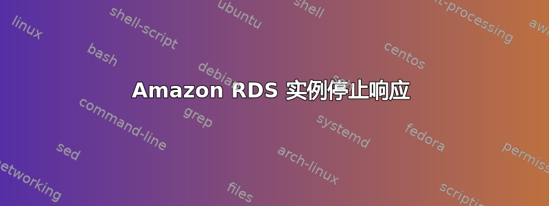 Amazon RDS 实例停止响应