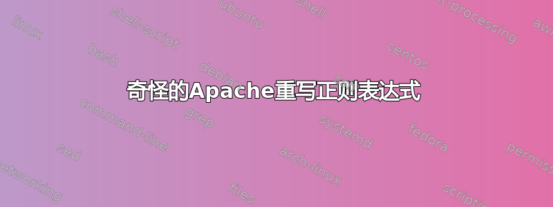 奇怪的Apache重写正则表达式