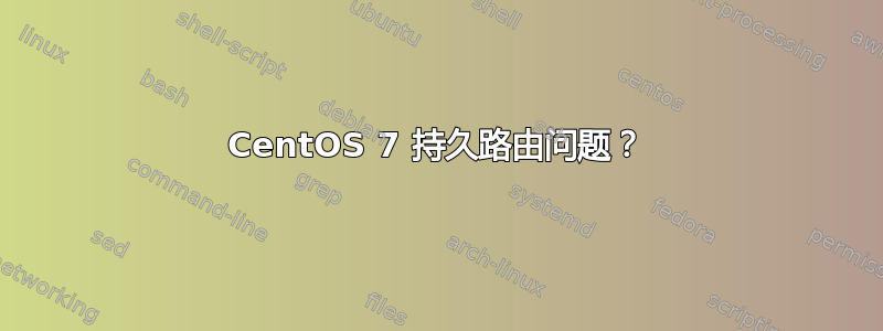 CentOS 7 持久路由问题？