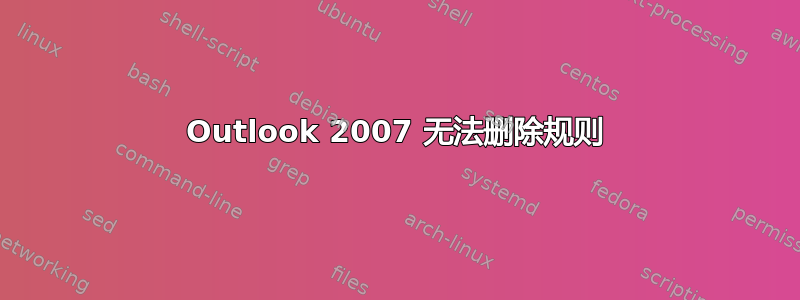 Outlook 2007 无法删除规则