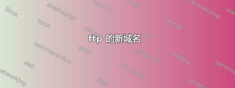 ftp 的新域名 