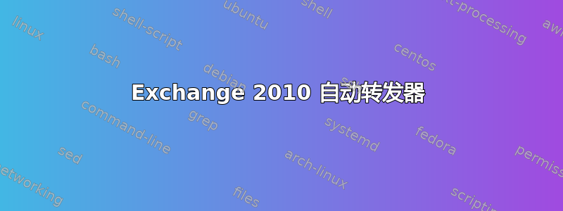 Exchange 2010 自动转发器