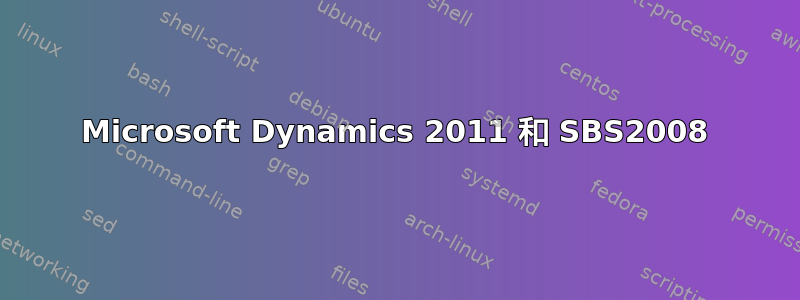 Microsoft Dynamics 2011 和 SBS2008