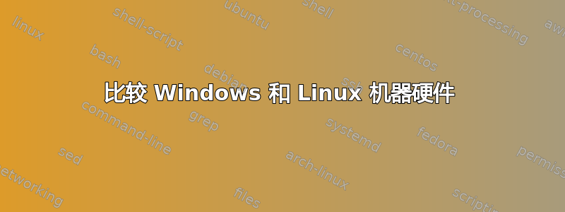 比较 Windows 和 Linux 机器硬件