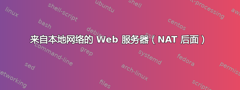 来自本地网络的 Web 服务器（NAT 后面）