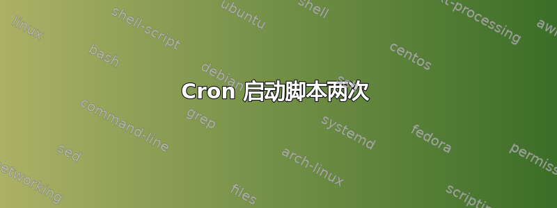 Cron 启动脚本两次