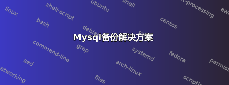 Mysql备份解决方案