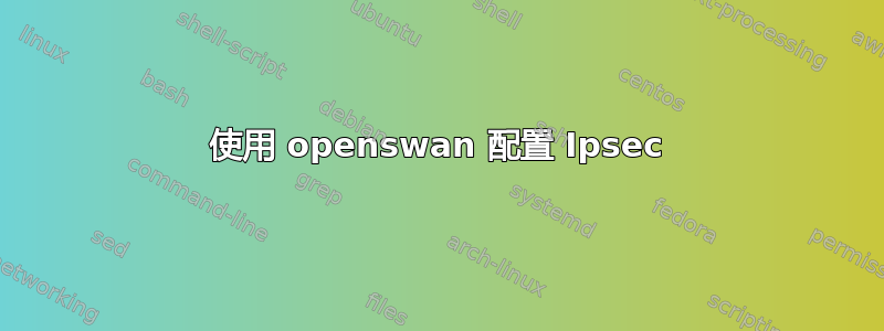 使用 openswan 配置 Ipsec