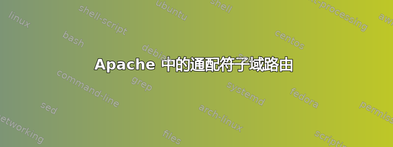 Apache 中的通配符子域路由