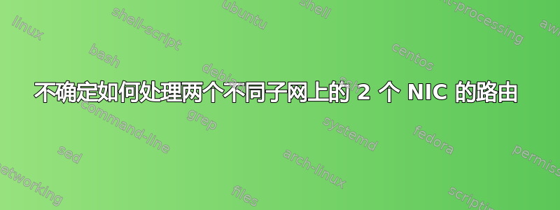 不确定如何处理两个不同子网上的 2 个 NIC 的路由