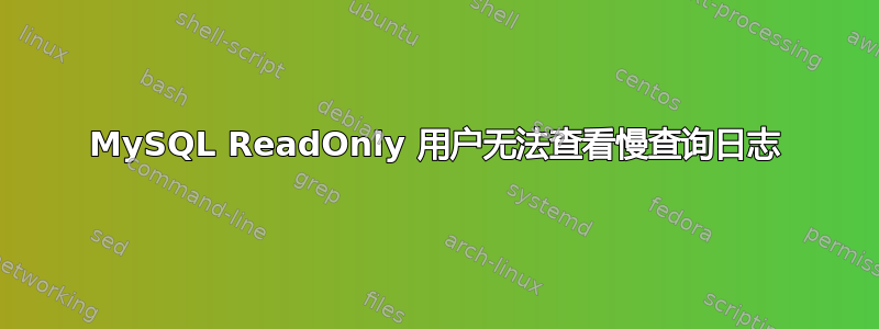 MySQL ReadOnly 用户无法查看慢查询日志