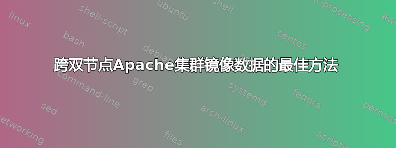 跨双节点Apache集群镜像数据的最佳方法