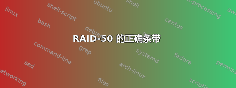 RAID-50 的正确条带