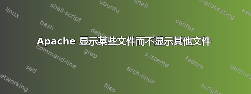 Apache 显示某些文件而不显示其他文件