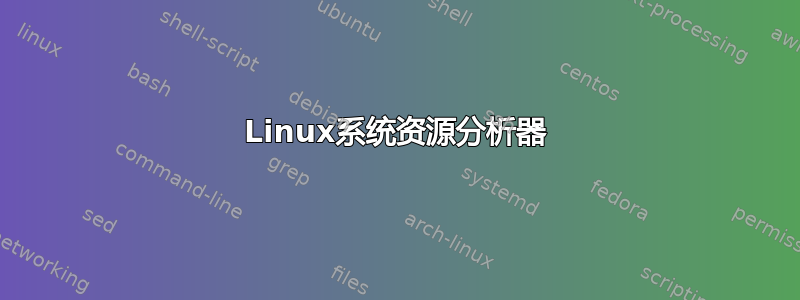 Linux系统资源分析器