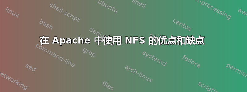 在 Apache 中使用 NFS 的优点和缺点