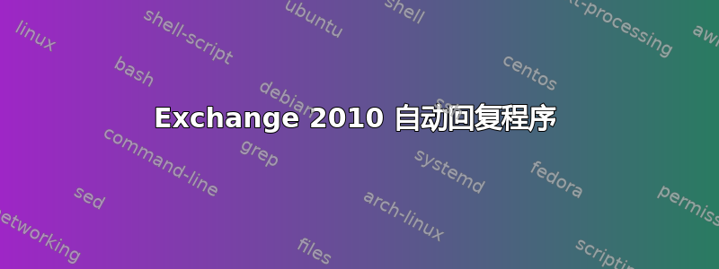 Exchange 2010 自动回复程序