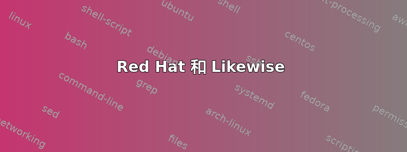 Red Hat 和 Likewise