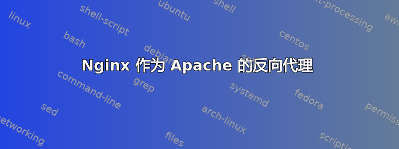 Nginx 作为 Apache 的反向代理