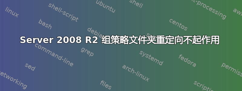 Server 2008 R2 组策略文件夹重定向不起作用