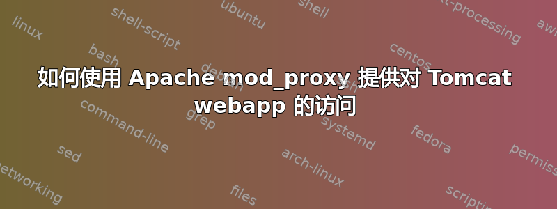 如何使用 Apache mod_proxy 提供对 Tomcat webapp 的访问