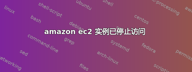 amazon ec2 实例已停止访问