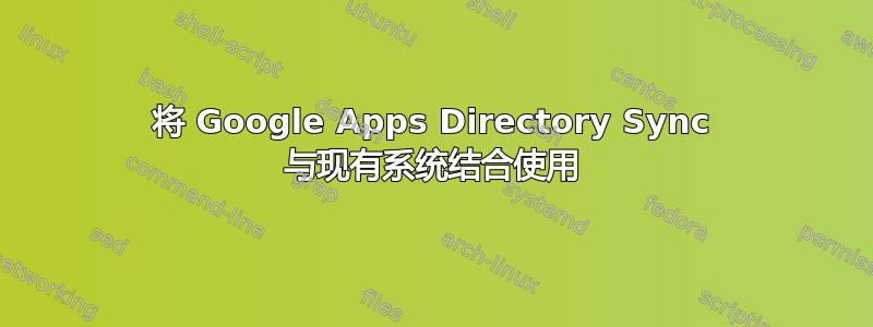 将 Google Apps Directory Sync 与现有系统结合使用