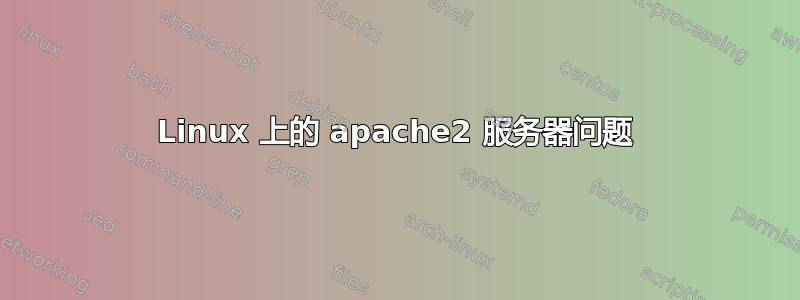 Linux 上的 apache2 服务器问题