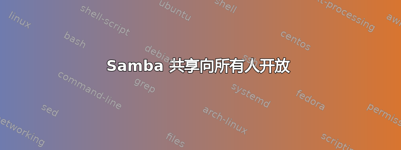 Samba 共享向所有人开放