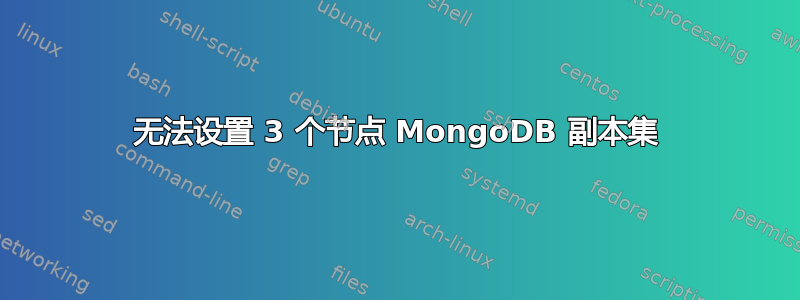 无法设置 3 个节点 MongoDB 副本集