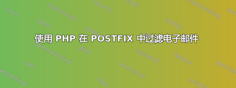 使用 PHP 在 POSTFIX 中过滤电子邮件