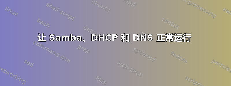 让 Samba、DHCP 和 DNS 正常运行