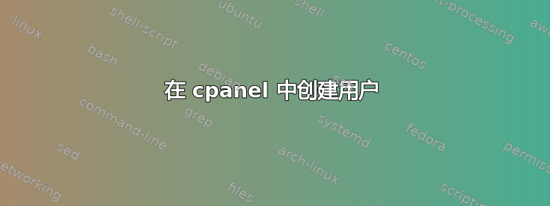 在 cpanel 中创建用户