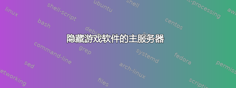 隐藏游戏软件的主服务器 