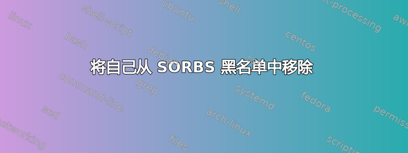 将自己从 SORBS 黑名单中移除