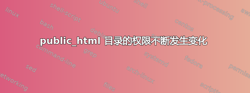 public_html 目录的权限不断发生变化