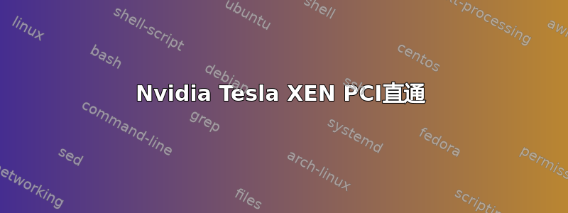 Nvidia Tesla XEN PCI直通