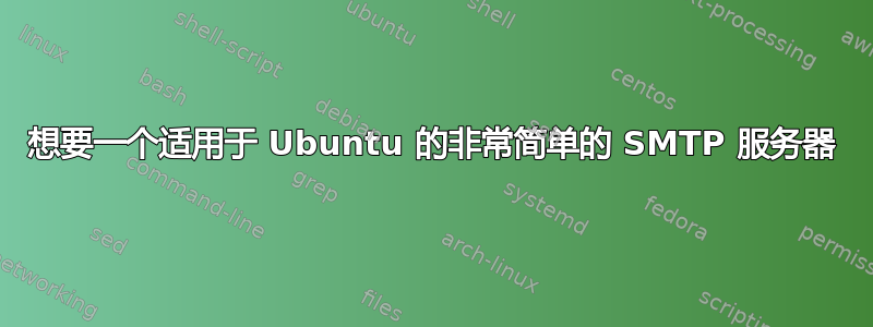 想要一个适用于 Ubuntu 的非常简单的 SMTP 服务器