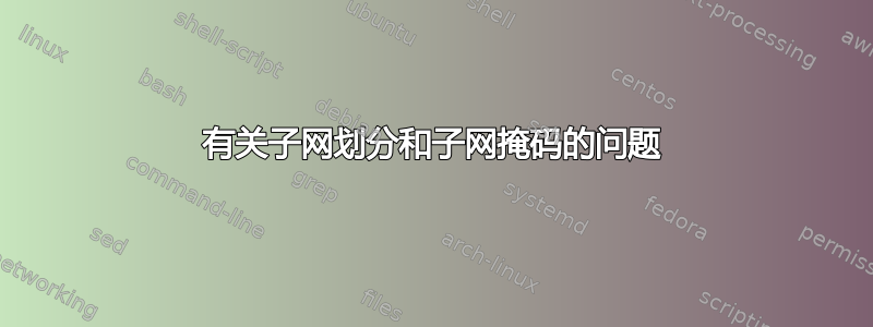 有关子网划分和子网掩码的问题