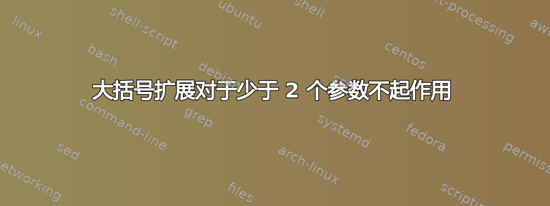 大括号扩展对于少于 2 个参数不起作用