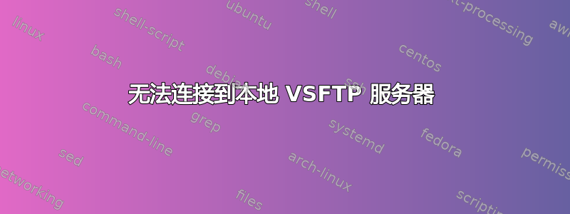 无法连接到本地 VSFTP 服务器