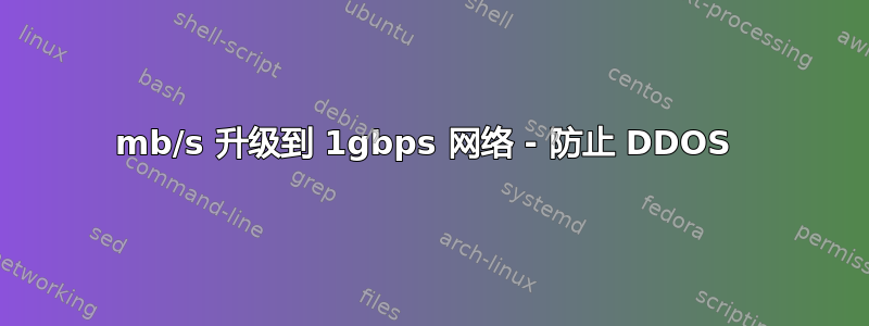 100mb/s 升级到 1gbps 网络 - 防止 DDOS 